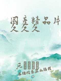 国产精品片久久久久久