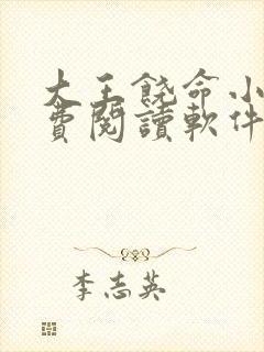大王饶命小说免费阅读软件