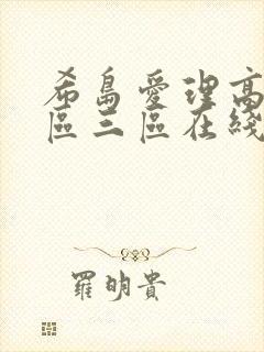 希岛爱理高清二区三区在线