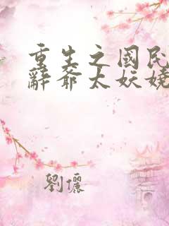 重生之国民男神辞爷太妖娆