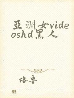 亚洲女videoshd黑人
