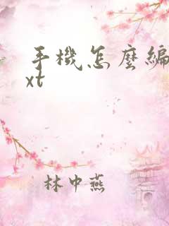 手机怎么编辑txt