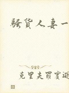 骚货人妻一区