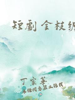 短剧 金枝缠梦