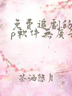 免费追剧的app软件无广告高清