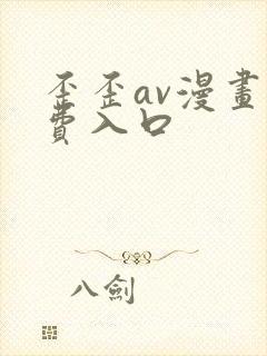 歪歪av漫画免费入口