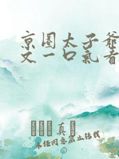 京圈太子爷甜宠文一口气看完