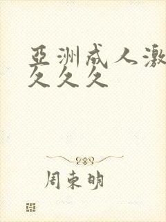 亚洲成人激情久久久久