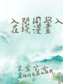 入间同学入魔了在线漫画
