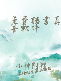 免费听书真人配音软件