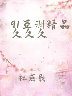 91亚洲精品久久久久 91亚洲精品久久久久