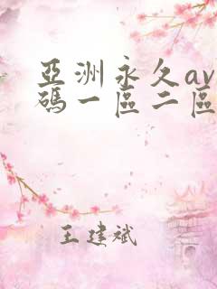 亚洲永久av乱码一区二区小说 亚洲永久av乱码一区二区小说
