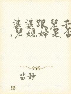 婆婆跟儿子吵架,儿媳妇是否该劝