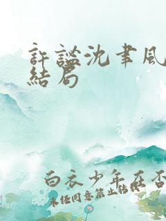 许谧沈聿风小说结局