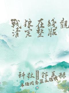战狼在线观看高清完整版