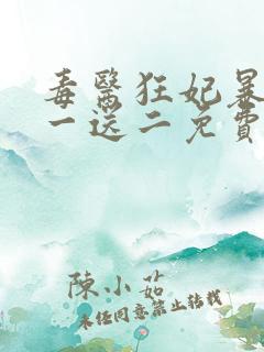 毒医狂妃暴君娶一送二免费阅读全文