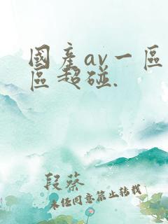 国产av一区二区超碰.