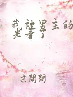 我被男主的白月光看了