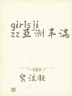 girlsjizz亚洲丰满少妇