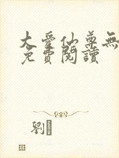 大爱仙尊无删减免费阅读