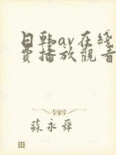 日韩av在线免费播放观看