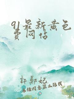 91最新黄色免费网站