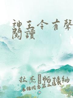 神王令有声小说阅读