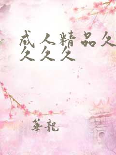 成人精品久久久久久久