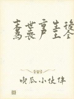 末世重生后我成为丧尸王全