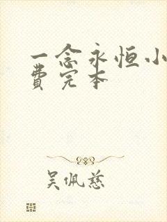 一念永恒小说免费完本