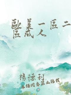 欧美一区二区三区成人