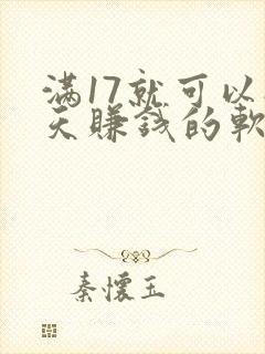 满17就可以聊天赚钱的软件 满17就可以聊天赚钱的软件