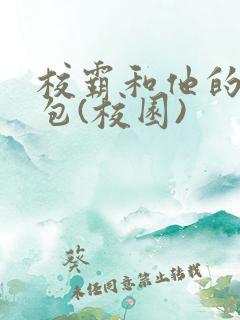 校霸和他的小哭包(校园)