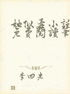 她似毒小说全文免费阅读笔趣阁