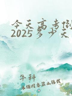 今天高考倒计时2025多少天了