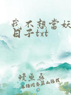 我不想当妖皇的日子txt