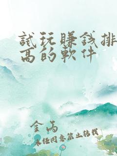 试玩赚钱排名最高的软件