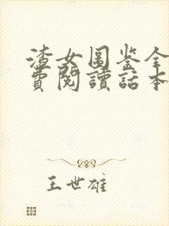 渣女图鉴全文免费阅读话本小说