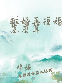 离婚再复婚财产怎么算