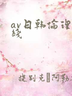 av日韩伦理在线