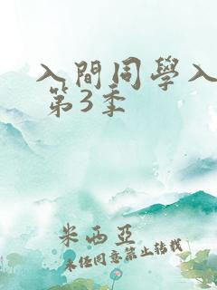 入间同学入魔了 第3季