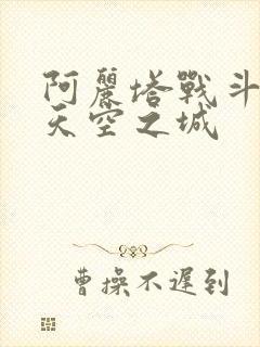 阿丽塔战斗天使天空之城