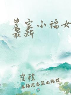 农家小福女小说最新