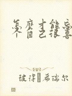怎么才能忘掉一个自己很喜欢的人