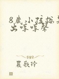 8岁小孩总是发出哼哼声
