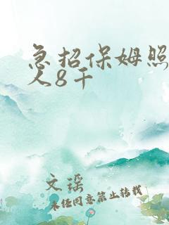 急招保姆照顾老人8千