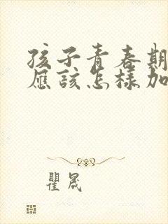 孩子青春期早恋应该怎样加以引导呢