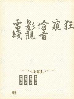 电影偷窥狂人在线观看