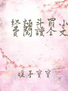 终极斗罗小说免费阅读全文