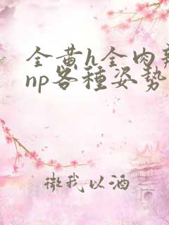 全黄h全肉辣文np各种姿势调教